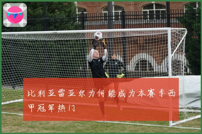 比利亚雷亚尔为何能成为本赛季西甲冠军热门