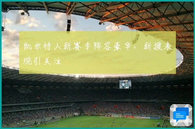 凯尔特人新赛季阵容豪华，新援表现引关注