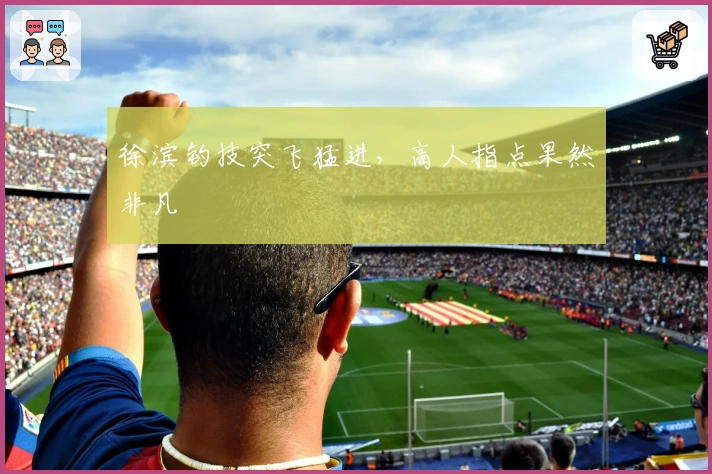 徐滨钓技突飞猛进，高人指点果然非凡