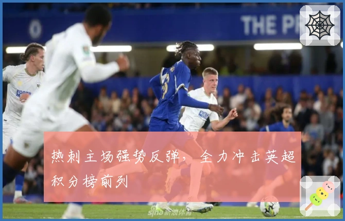 热刺主场强势反弹，全力冲击英超积分榜前列