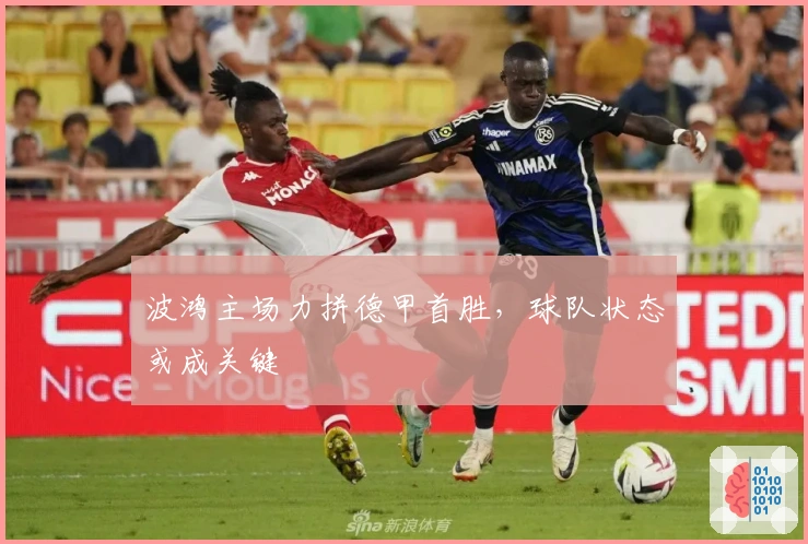 波鸿主场力拼德甲首胜，球队状态或成关键