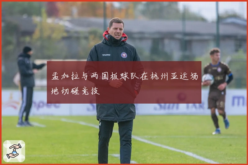 孟加拉与两国板球队在杭州亚运场地切磋竞技