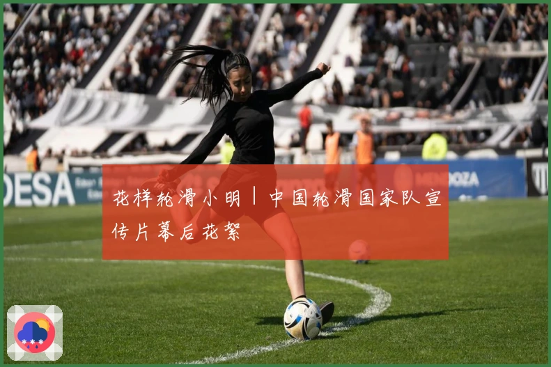 花样轮滑小明｜中国轮滑国家队宣传片幕后花絮