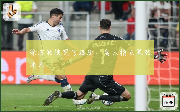 徐滨钓技突飞猛进，高人指点果然非凡