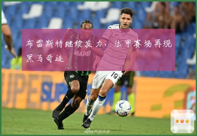 布雷斯特继续发力，法甲赛场再现黑马奇迹