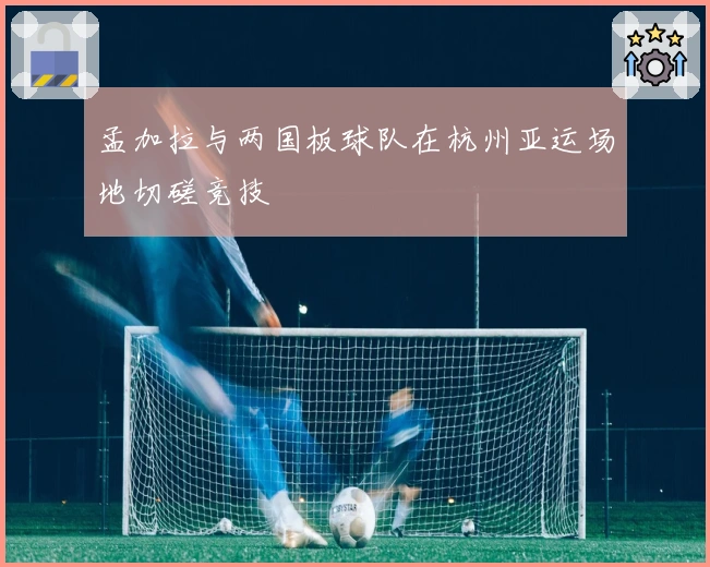 孟加拉与两国板球队在杭州亚运场地切磋竞技