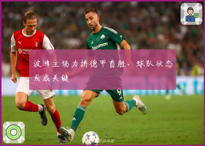 波鸿主场力拼德甲首胜，球队状态或成关键
