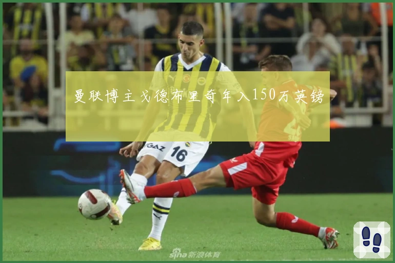 曼联博主戈德布里奇年入150万英镑