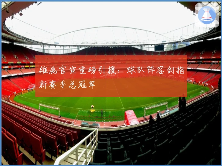 雄鹿官宣重磅引援，球队阵容剑指新赛季总冠军