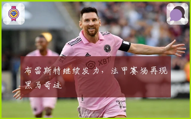 布雷斯特继续发力，法甲赛场再现黑马奇迹